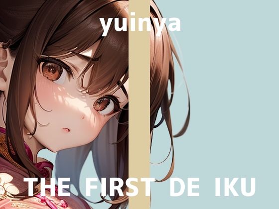 【初体験オナニー実演】THE FIRST DE IKU【ゆいにゃ】【FANZA限定版】(いんぱろぼいす) [d_482848]