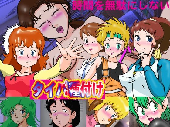 タイパ種付け(爆破瓜脳サイト) [d_482855]