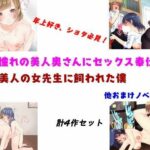 憧れの美人奥さんにセックス奉仕・他 計4作品(young leaves) [d_482863]