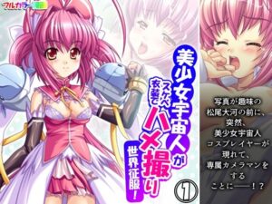 美少女宇宙人がスケベ衣装でハメ撮り世界征服！ 1巻(悶々堂) [d_482913]