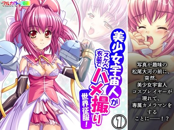 美少女宇宙人がスケベ衣装でハメ撮り世界征服！ 1巻(悶々堂) [d_482913]