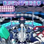 動かないお仕事8 SFのお仕事(ATS) [d_482930]