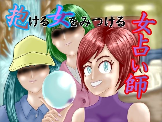 抱ける女をみつける女占い師(50mawari) [d_482989]