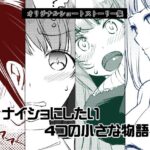 ナイショにしたい4つの小さな物語(めでぃかるカンパニー) [d_483146]