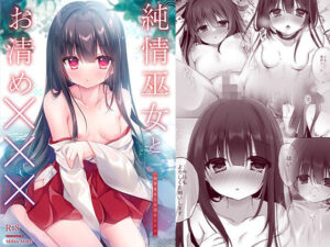 純情巫女とお清め×××(Milky Motti) [d_483218]