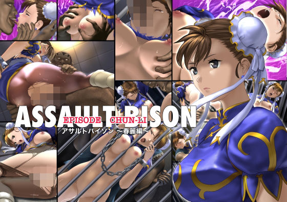 アサルトバイソン  〜春麗編〜(もらいゲロ) [d_483267]