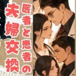 愛と欲望の境界線-医者と患者の夫婦交換-これは治療なのか(らぶらぼ32) [d_483270]