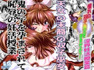 憧れの双子巫女を孕ませよう！3 淫界妊活授業篇(千本トリイ) [d_483293]