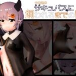 その辺のサキュバスに飼われるまでの話(黒鮪のなる木) [d_483298]