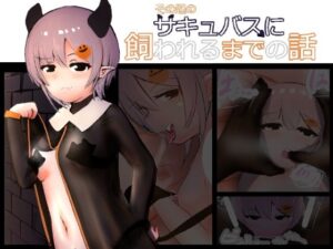 その辺のサキュバスに飼われるまでの話(黒鮪のなる木) [d_483298]