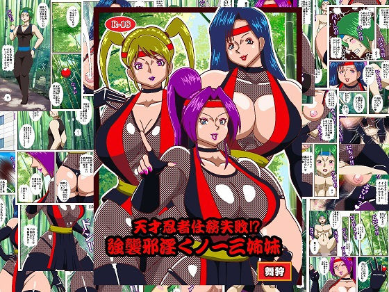 天才忍者任務失敗？強襲邪淫くノ一三人衆(舞狩の屋台) [d_483322]