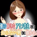 僕の好きなアヤメ先生は知らない男に抱かれる(玄武堂) [d_483430]