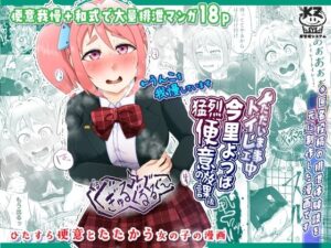 ただいまトイレ工事中・今里よつば猛烈便意の放課後(屑管理システム) [d_483481]