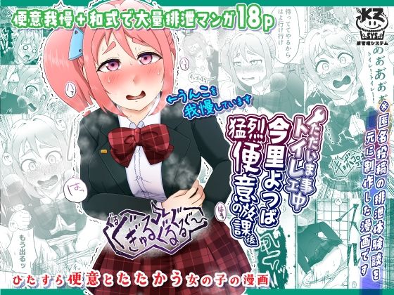 ただいまトイレ工事中・今里よつば猛烈便意の放課後(屑管理システム) [d_483481]