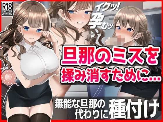 【NTR】旦那のミスを揉み消すために・・・(音鳥心愛) [d_483498]