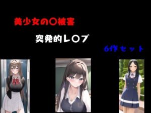 美少女〇被害  突発的レ〇プ6作セット(Inazuma) [d_483511]