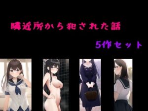 近所隣から犯●れた話  5作セット(Inazuma) [d_483522]