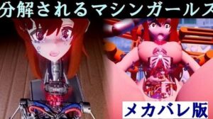分解されるマシンガールズ  メカバレ版(太平洋) [d_483536]