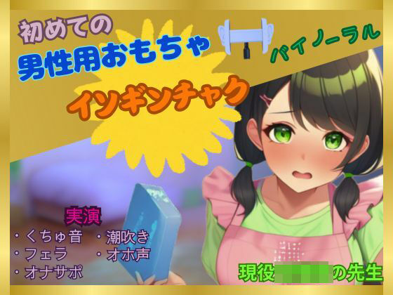 【初めて×男性用おもちゃオナニー】女なのにこんなに感じちゃっていいの？〜現役某園の先生が初めてイソギンチャクに感動した件〜(かえでの木) [d_483553]