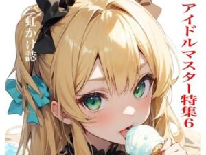 虹かけ誌  アイドルマスター特集6(九情承太郎商店) [d_483575]