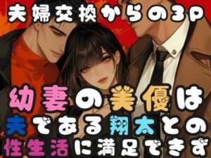 幼な妻の美優は夫である翔太との性生活に満足できず(sensaiart) [d_483596]