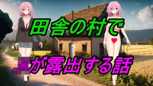 田舎の村でJKが露出する話(えちえちげーむず) [d_483605]