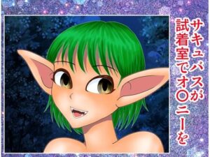 サキュバスが試着室でオナニーを(さとうしんまる) [d_483621]