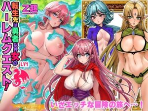 転生先は勇者以外女のハーレムクエスト！LV1(Z超) [d_483629]