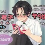 むっつり腐男子くんはツンツンしてるけど押しに弱くて簡単に流されてヤらせてくれる(ももいろさんぽ/桃色散歩) [d_483734]