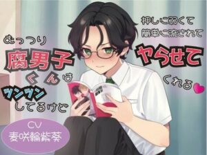 むっつり腐男子くんはツンツンしてるけど押しに弱くて簡単に流されてヤらせてくれる(ももいろさんぽ/桃色散歩) [d_483734]