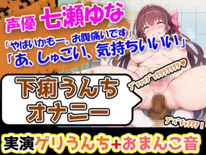 【下痢うんちオナニー】七瀬ゆな「やばいかも―。お腹痛いです」→激しい下痢のぶちゅぶちゅ音が耳に響く今作！(UNCO研究所) [d_483750]