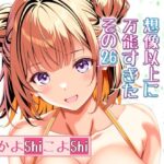 女体化チートが想像以上に万能すぎた  その26(なかよShiこよShi) [d_483793]