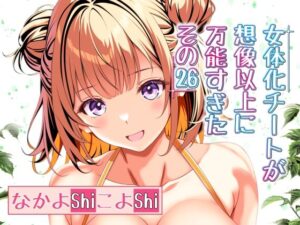 女体化チートが想像以上に万能すぎた  その26(なかよShiこよShi) [d_483793]