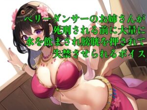 【おしっこ我慢】ベリーダンサーのお姉さんが死刑される前に大量に水を飲まされ膀胱を押されて失禁させられるボイス【着衣/オナニー/お漏らし】(エロカフェ) [d_483843]