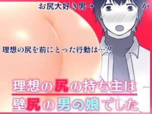 理想の尻の持ち主は壁尻の男の娘でした(321go) [d_483890]