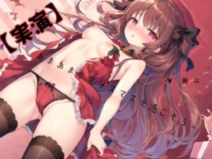 【実演】 あまあまなクリスマスを過ごそう〜CV七瀬ゆな(九谷さんと愉快な仲間たち) [d_483949]