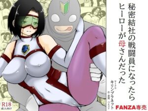 秘密結社の戦闘員になったらヒーローが母さんだった(キリンプラネット) [d_484005]