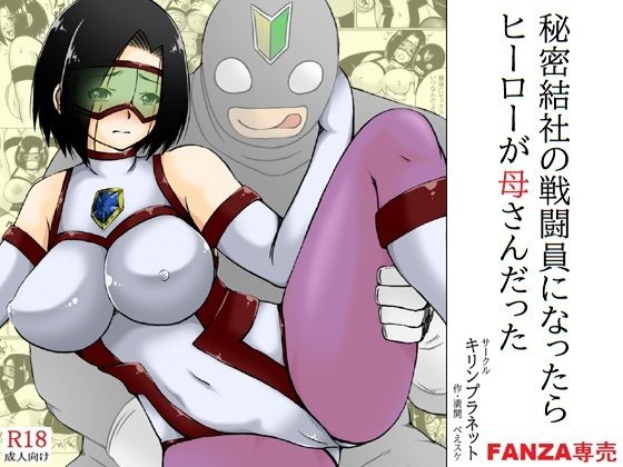 秘密結社の戦闘員になったらヒーローが母さんだった(キリンプラネット) [d_484005]