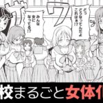 学校まるごと女の子にする話・上(モチと幸せ) [d_484014]