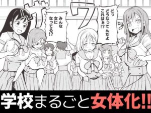 学校まるごと女の子にする話・上(モチと幸せ) [d_484014]