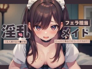 フェラ担当淫乱メイド〜ご主人様のおチ〇ポ様たっぷりご奉仕させていただきます♪〜【KU100】(いたずらえっち 〜性癖よ恍惚なれ〜) [d_484016]