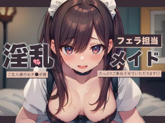 フェラ担当淫乱メイド〜ご主人様のおチ〇ポ様たっぷりご奉仕させていただきます♪〜【KU100】(いたずらえっち 〜性癖よ恍惚なれ〜) [d_484016]