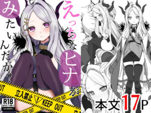 えっちなヒナがみたいんだが？(ぽこたて) [d_484041]