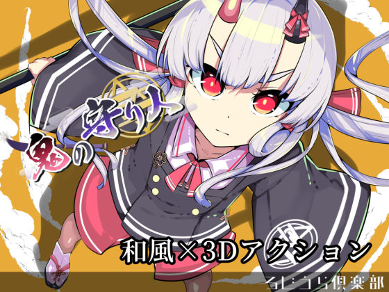 鬼の守り人(ろじうらくらぶ) [d_241806]