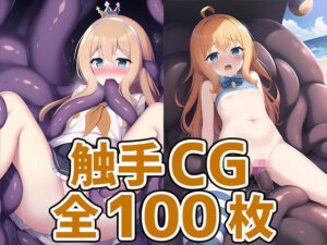 大食い王女触手CG集(AIで遊ぼ) [d_250616]