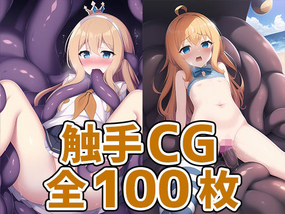 大食い王女触手CG集(AIで遊ぼ) [d_250616]