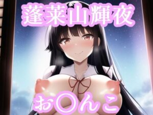 お〇んこ見せてくれる輝夜(maniacx) [d_251090]