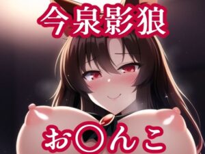 お〇んこ見せてくれる影狼(maniacx) [d_251268]