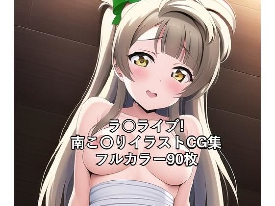 ラ○ライブ！CG集 南こ〇り（ドレス） R-18あり(メンダコ) [d_251756]