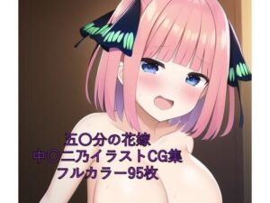 五〇分の花嫁CG集 中〇二乃（全裸） R-18あり(メンダコ) [d_251897]